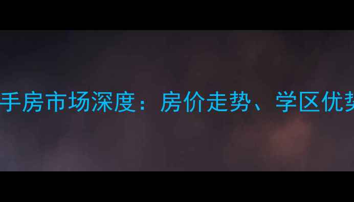 图片 常州清潭五村二手房市场深度：房价走势、学区优势与购房全攻略1