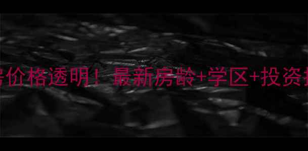 图片 常州滨江豪园二手房价格透明！最新房龄+学区+投资指南（附房源对比）