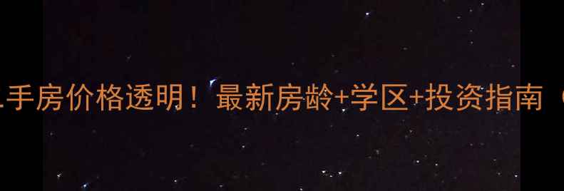 图片 常州滨江豪园二手房价格透明！最新房龄+学区+投资指南（附房源对比）2