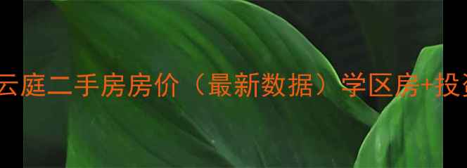 图片 常州观澜云庭二手房房价（最新数据）学区房+投资价值全1