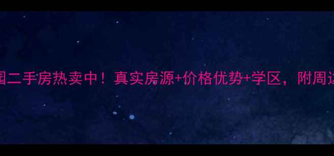 图片 常州雅典花园二手房热卖中！真实房源+价格优势+学区，附周边配套全攻略