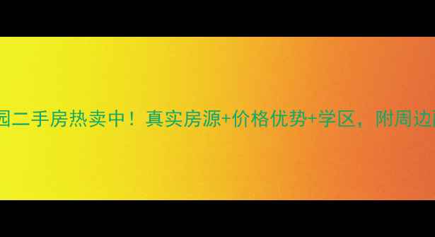 图片 常州雅典花园二手房热卖中！真实房源+价格优势+学区，附周边配套全攻略2