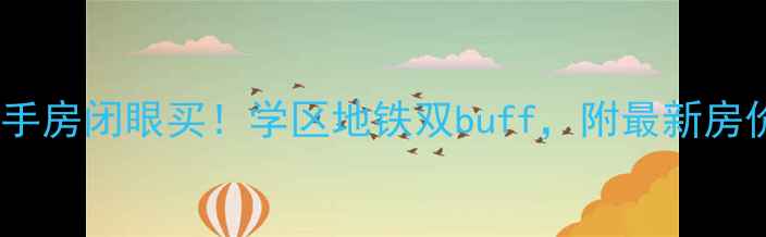 图片 常州青山湾花园二手房闭眼买！学区地铁双buff，附最新房价走势和购房攻略1