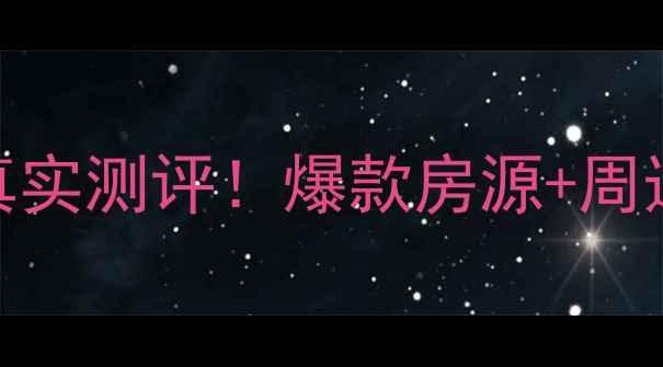 图片 常州香树湾和园二手房真实测评！爆款房源+周边配套全，买房必看攻略