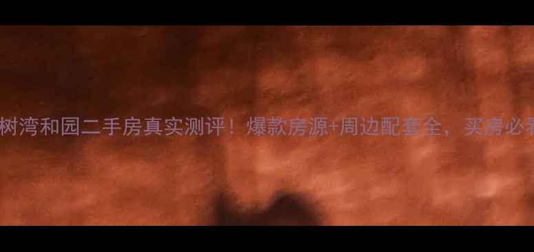 图片 常州香树湾和园二手房真实测评！爆款房源+周边配套全，买房必看攻略1