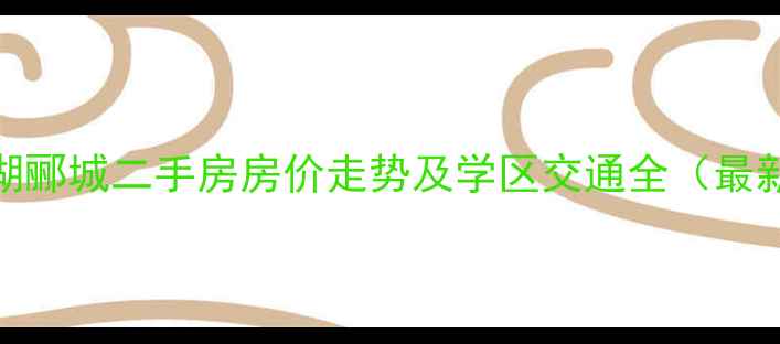 图片 常州龙湖郦城二手房房价走势及学区交通全（最新数据）