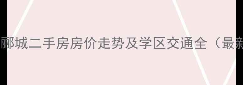 图片 常州龙湖郦城二手房房价走势及学区交通全（最新数据）1