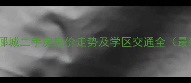 图片 常州龙湖郦城二手房房价走势及学区交通全（最新数据）2