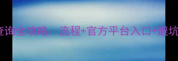 图片 常德二手房网上备案查询全攻略：流程+官方平台入口+避坑指南（附最新政策）1