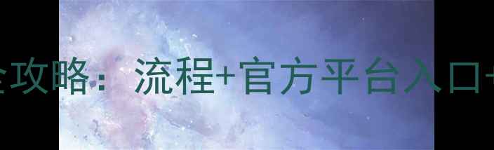 图片 常德二手房网上备案查询全攻略：流程+官方平台入口+避坑指南（附最新政策）2
