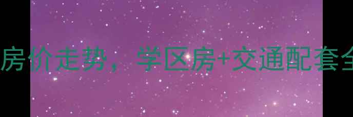 图片 常德电力南苑二手房房价走势，学区房+交通配套全，附最新成交数据1