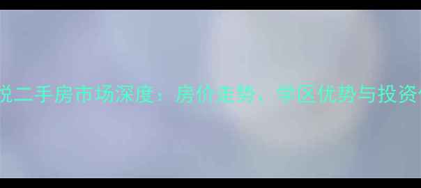 图片 常熟中江凯悦二手房市场深度：房价走势、学区优势与投资价值全指南1