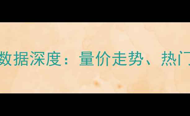 图片 常熟二手房成交数据深度：量价走势、热门区域及购房建议