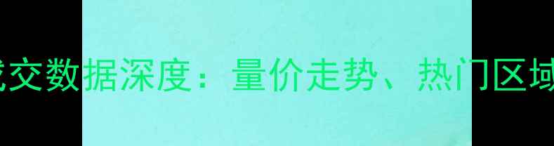 图片 常熟二手房成交数据深度：量价走势、热门区域及购房建议1