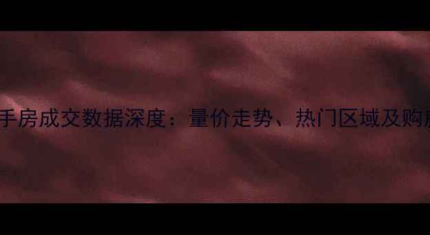 图片 常熟二手房成交数据深度：量价走势、热门区域及购房建议2