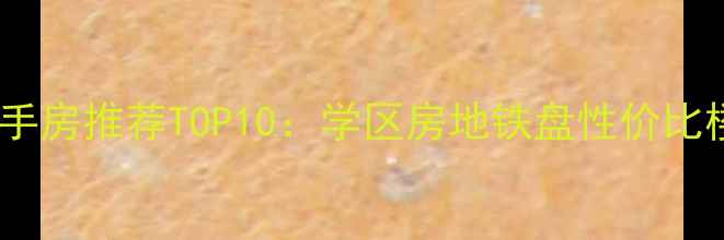 图片 常熟二手房推荐TOP10：学区房地铁盘性价比楼盘全2