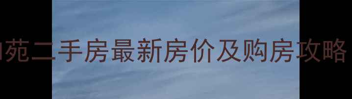 图片 常熟任阳嘉和苑二手房最新房价及购房攻略（9月更新）1