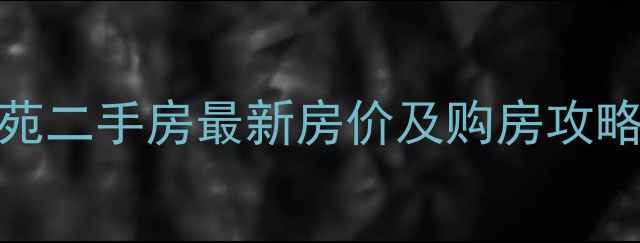 图片 常熟任阳嘉和苑二手房最新房价及购房攻略（9月更新）2