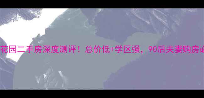 图片 常熟加宝花园二手房深度测评！总价低+学区强，90后夫妻购房必看攻略1