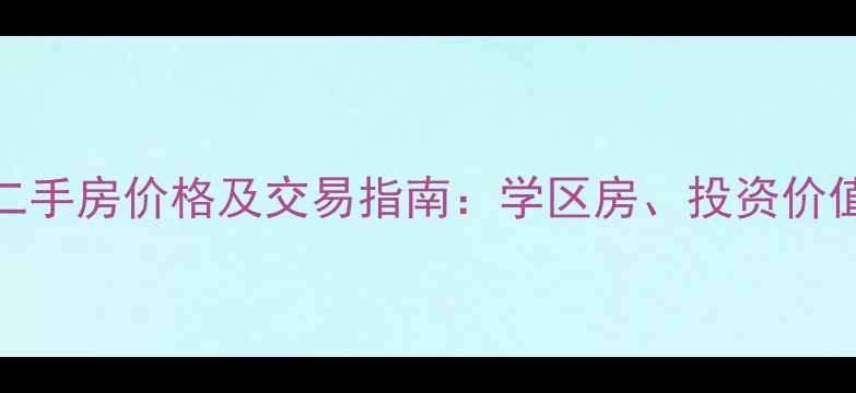 图片 常熟市支塘镇二手房价格及交易指南：学区房、投资价值与购房全攻略