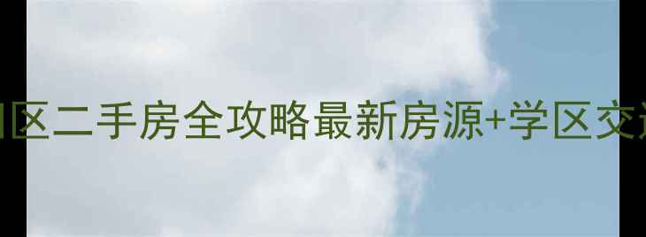 图片 常熟常福新四区二手房全攻略最新房源+学区交通性价比深度