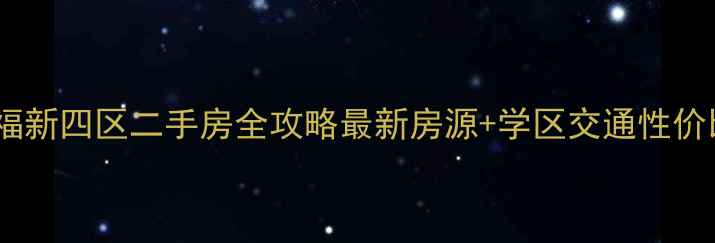 图片 常熟常福新四区二手房全攻略最新房源+学区交通性价比深度1