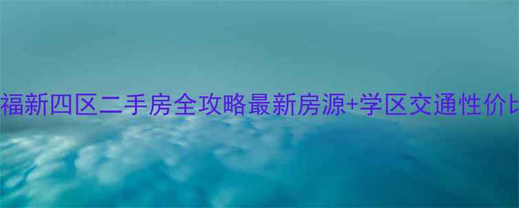 图片 常熟常福新四区二手房全攻略最新房源+学区交通性价比深度2