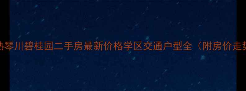 图片 常熟琴川碧桂园二手房最新价格学区交通户型全（附房价走势）