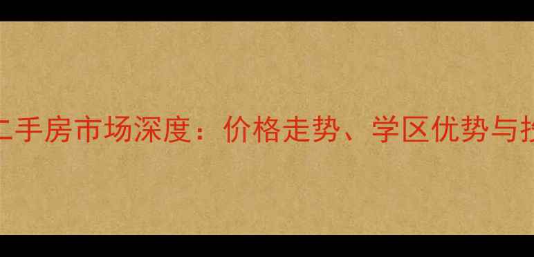图片 常熟琴湖新村二手房市场深度：价格走势、学区优势与投资价值全指南