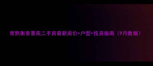 图片 常熟衡泰景苑二手房最新房价+户型+投资指南（9月数据）
