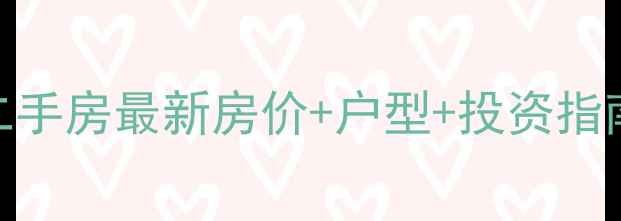 图片 常熟衡泰景苑二手房最新房价+户型+投资指南（9月数据）1