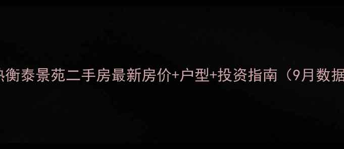 图片 常熟衡泰景苑二手房最新房价+户型+投资指南（9月数据）2
