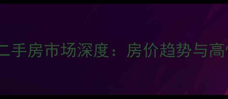 图片 常熟西庄街小区二手房市场深度：房价趋势与高性价比房源推荐1