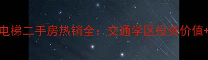 图片 常青花园电梯二手房热销全：交通学区投资价值+购房指南