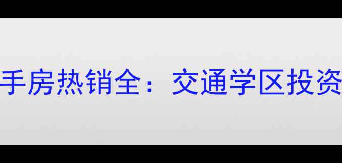 图片 常青花园电梯二手房热销全：交通学区投资价值+购房指南1