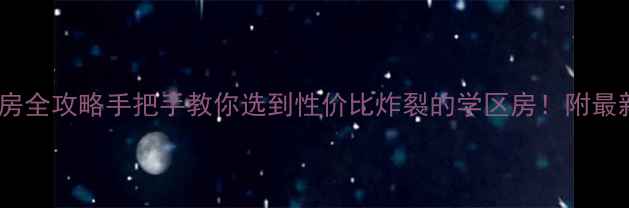 图片 平原东苑小区二手房全攻略手把手教你选到性价比炸裂的学区房！附最新房价+优缺点分析