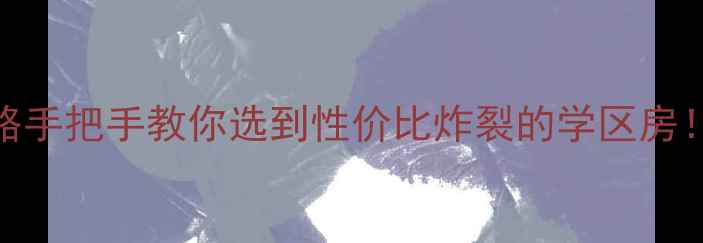 图片 平原东苑小区二手房全攻略手把手教你选到性价比炸裂的学区房！附最新房价+优缺点分析2
