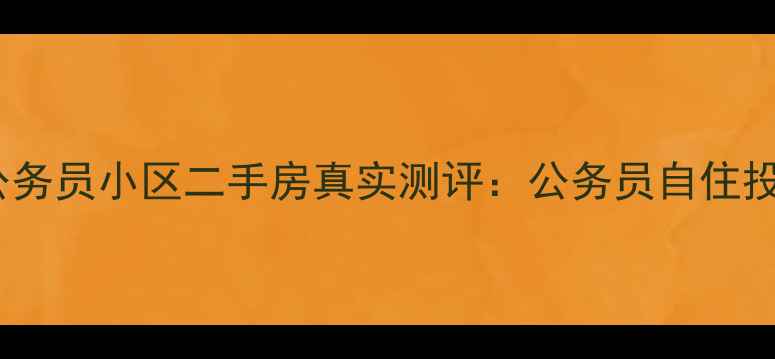 图片 平原新区公务员小区二手房真实测评：公务员自住投资全攻略2