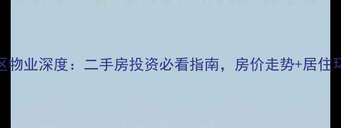 图片 平原里小区物业深度：二手房投资必看指南，房价走势+居住环境全公开