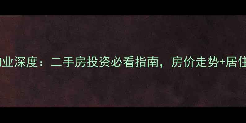 图片 平原里小区物业深度：二手房投资必看指南，房价走势+居住环境全公开1