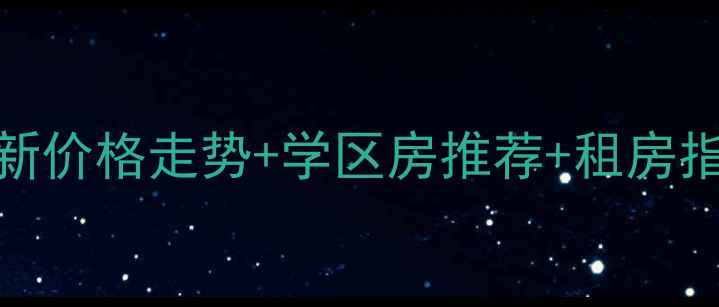 图片 平安小镇二手房出售最新价格走势+学区房推荐+租房指南（列表网权威数据）