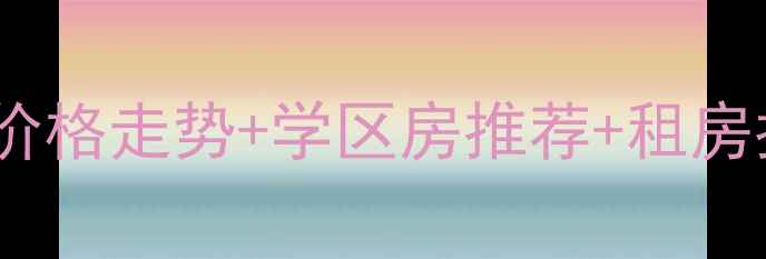 图片 平安小镇二手房出售最新价格走势+学区房推荐+租房指南（列表网权威数据）1