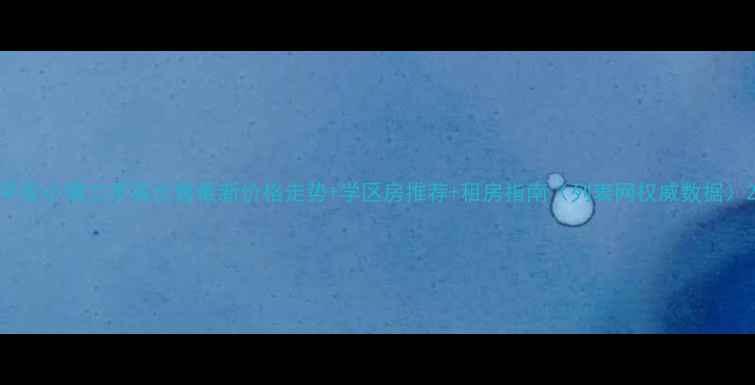 图片 平安小镇二手房出售最新价格走势+学区房推荐+租房指南（列表网权威数据）2