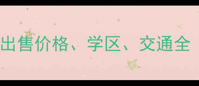 图片 平山东盛家园二手房出售价格、学区、交通全（附最新房源信息）1