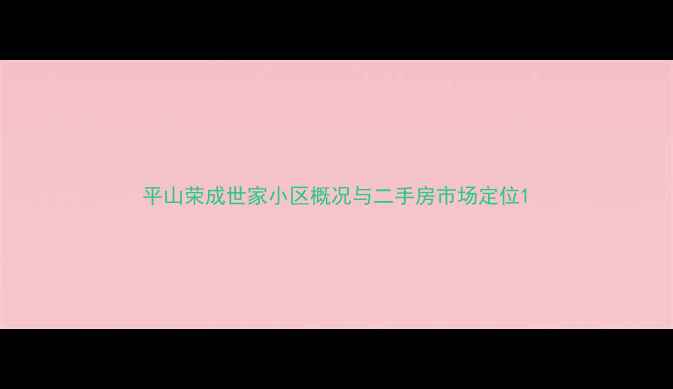 图片 平山荣成世家小区概况与二手房市场定位1