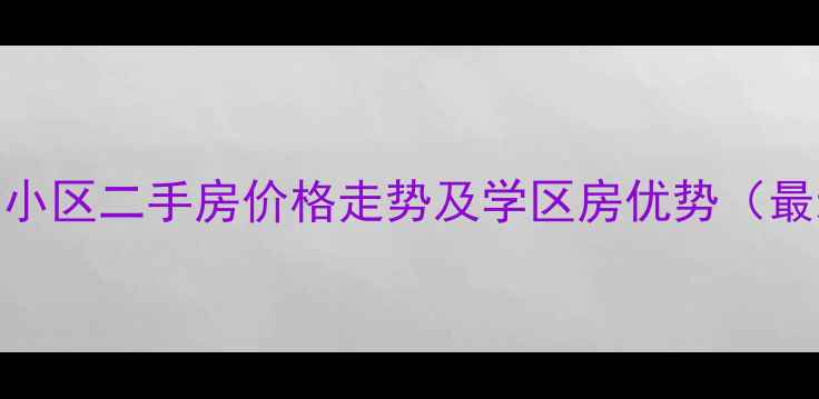 图片 平度万科观荷小区二手房价格走势及学区房优势（最新房源信息）