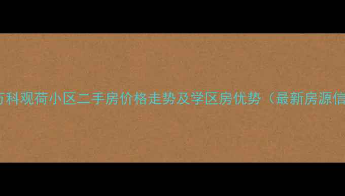 图片 平度万科观荷小区二手房价格走势及学区房优势（最新房源信息）1