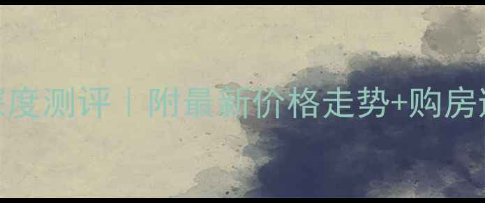 图片 平度世纪花园二手房深度测评｜附最新价格走势+购房避坑指南（刚需必看）