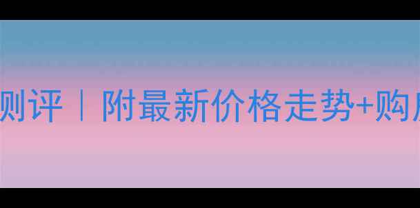 图片 平度世纪花园二手房深度测评｜附最新价格走势+购房避坑指南（刚需必看）1