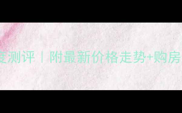 图片 平度世纪花园二手房深度测评｜附最新价格走势+购房避坑指南（刚需必看）2